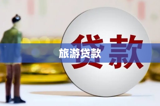 长寿旅游贷款