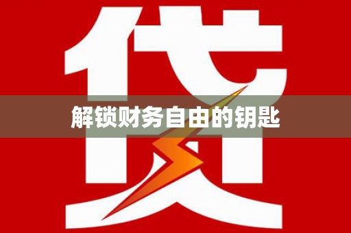 长寿解锁财务自由的钥匙