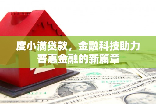 长寿度小满贷款，金融科技助力普惠金融的新篇章