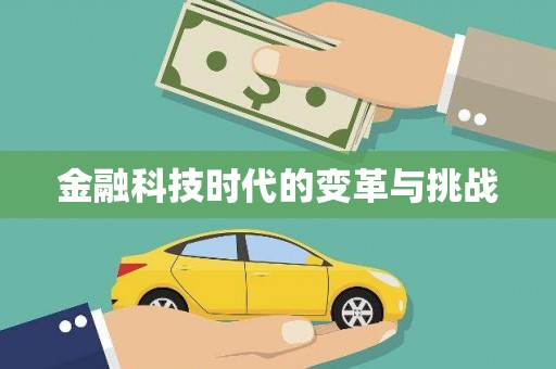 长寿金融科技时代的变革与挑战