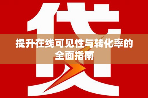 长寿提升在线可见性与转化率的全面指南