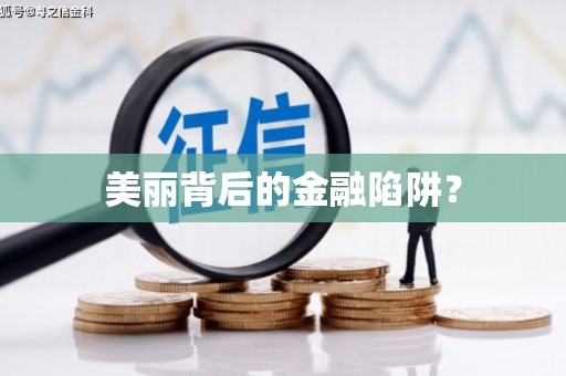长寿美丽背后的金融陷阱？