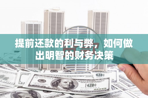 长寿提前还款的利与弊，如何做出明智的财务决策