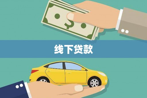 长寿线下贷款