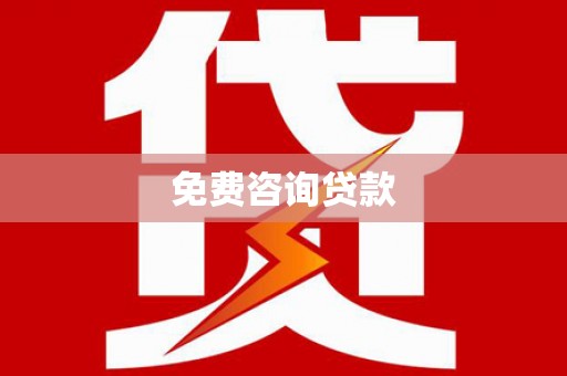 长寿免费咨询贷款