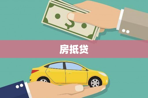 长寿房抵贷