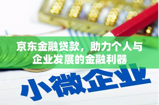长寿京东金融贷款，助力个人与企业发展的金融利器