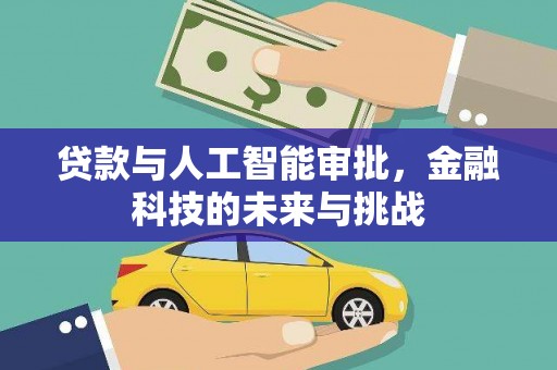 长寿贷款与人工智能审批，金融科技的未来与挑战