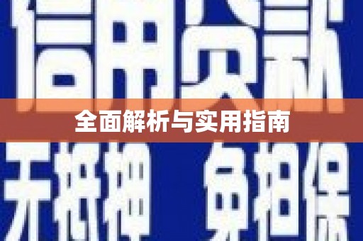 长寿全面解析与实用指南