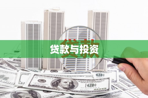 长寿贷款与投资