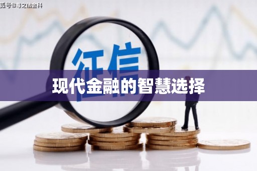 长寿现代金融的智慧选择