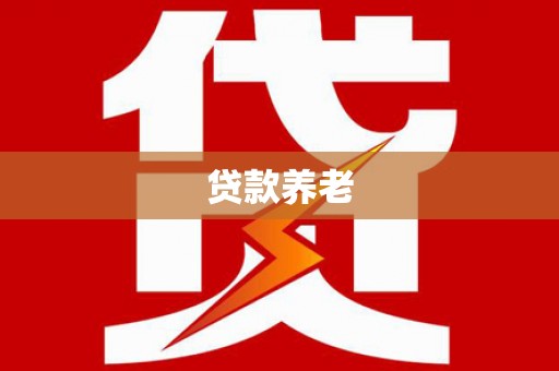 长寿贷款养老