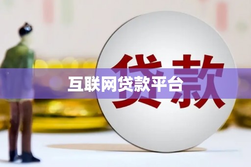 长寿互联网贷款平台