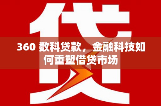 长寿360 数科贷款，金融科技如何重塑借贷市场