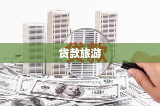 长寿贷款旅游
