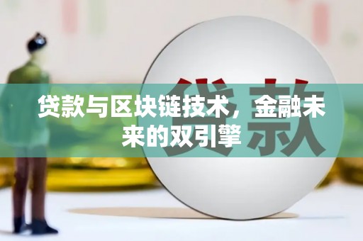 长寿贷款与区块链技术，金融未来的双引擎