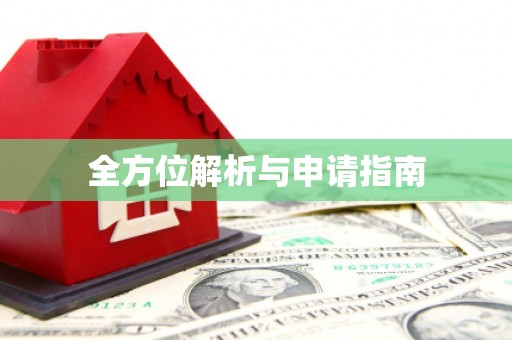 长寿全方位解析与申请指南