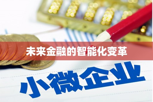 长寿未来金融的智能化变革