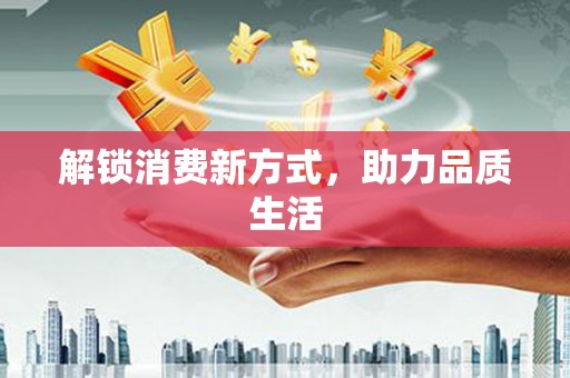 长寿解锁消费新方式，助力品质生活