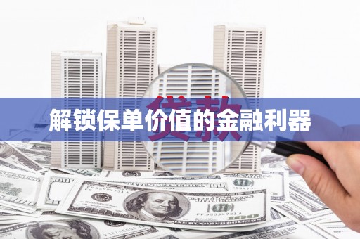 长寿解锁保单价值的金融利器