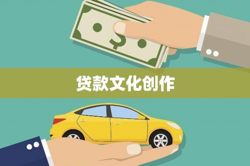 长寿贷款文化创作