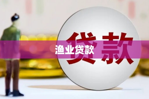 长寿渔业贷款