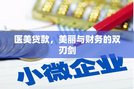 长寿医美贷款，美丽与财务的双刃剑