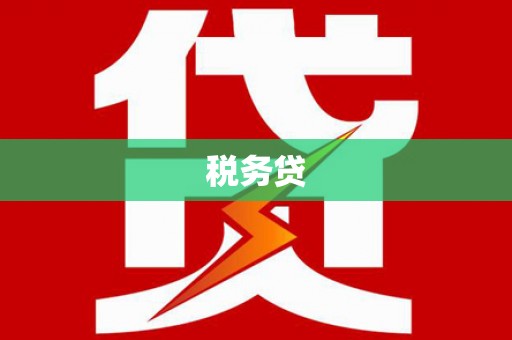 长寿税务贷