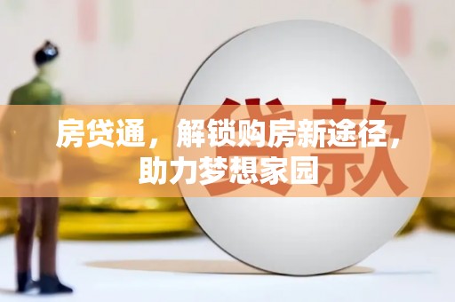 长寿房贷通，解锁购房新途径，助力梦想家园