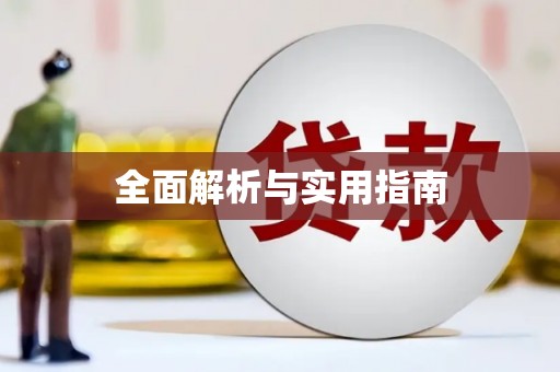 长寿全面解析与实用指南