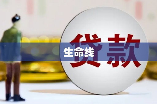 长寿生命线