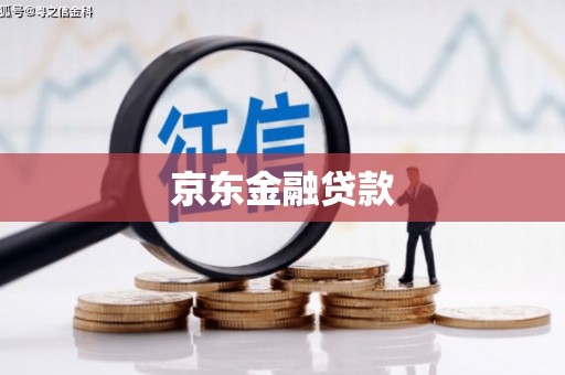长寿京东金融贷款