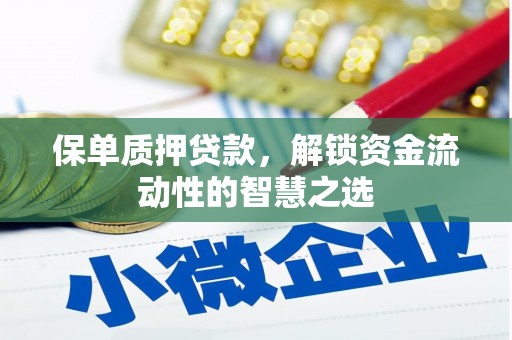 长寿保单质押贷款，解锁资金流动性的智慧之选