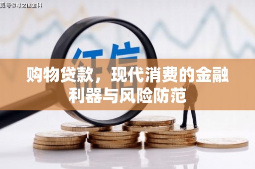 长寿购物贷款，现代消费的金融利器与风险防范