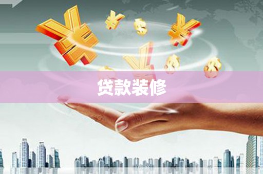 长寿贷款装修