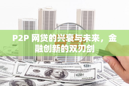 长寿P2P 网贷的兴衰与未来，金融创新的双刃剑