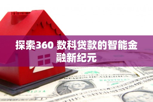 长寿探索360 数科贷款的智能金融新纪元