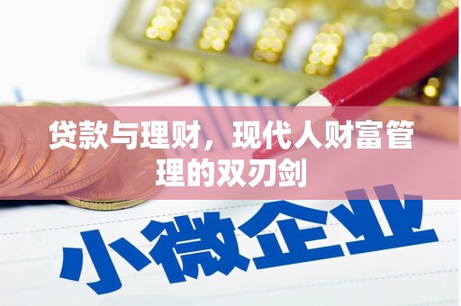 长寿贷款与理财，现代人财富管理的双刃剑