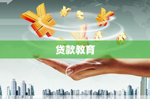 长寿贷款教育