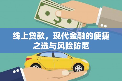 长寿线上贷款，现代金融的便捷之选与风险防范