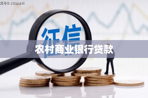 长寿农村商业银行贷款