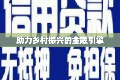 长寿助力乡村振兴的金融引擎