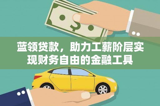 长寿蓝领贷款，助力工薪阶层实现财务自由的金融工具