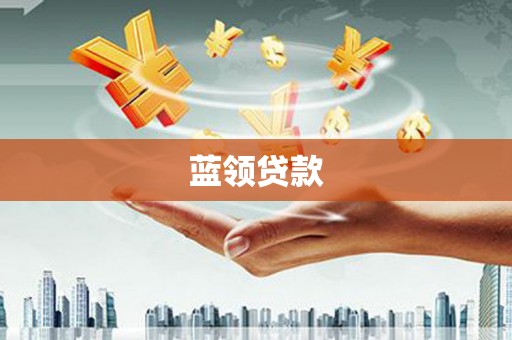 长寿蓝领贷款