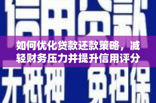 长寿如何优化贷款还款策略，减轻财务压力并提升信用评分