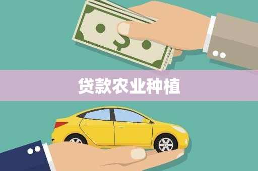 长寿贷款农业种植