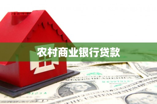 长寿农村商业银行贷款