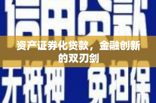 长寿资产证券化贷款，金融创新的双刃剑