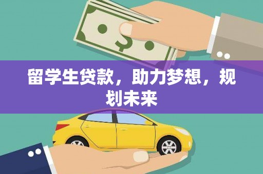 长寿留学生贷款，助力梦想，规划未来