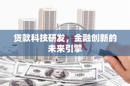 长寿贷款科技研发，金融创新的未来引擎
